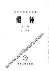 高等学校教学用书  锻锤  上