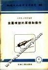 机械工人活叶学习材料  金属喷镀的原理和操作