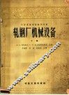 中等专业学校教学用书  轧钢厂机械设备  下