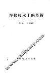 焊接技术上的革新