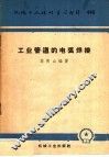 机械工人活叶学习材料  446  工业管道的电弧焊接