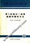 机械工人活叶学习材料 465 用X射线和R射线检验焊缝的方法