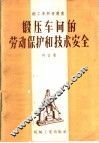 锻压车间的劳动保护和技术安全