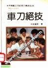 车刀绝技