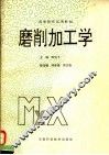 高等院校试用教材  磨削加工学