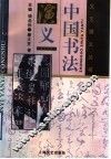 中国书法演义