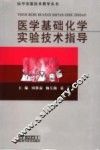 医学基础化学实验技术指导