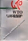 WTO与环境保护