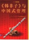 《韩非子》与中国式管理