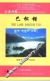 巴松错  中英文本
