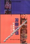 发展汉语  中级汉语  上