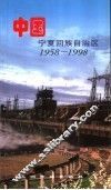 中国宁夏回族自治区  1958-1998