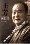 王芳回忆录