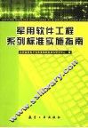 军用软件工程系列标准实施指南