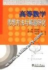 高等数学思想方法与解题研究
