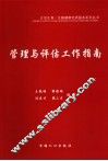 管理与评估工作指南