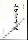人口学导论