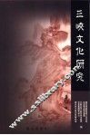 三峡文化研究  第6辑