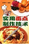 实用面点制作技术