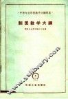 制图教学大纲