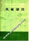 机械制图