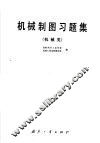 机械制图习题集