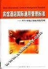 宾馆酒店国际通用管理标准：WTO环境下的标准化管理  上