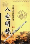 八宅明镜