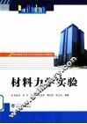 材料力学实验
