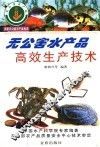 无公害水产品高效生产技术
