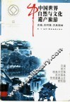 中国世界自然与文化遗产旅游  第2辑  古城、古村落、古典园林