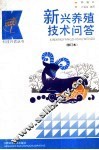 新兴养殖技术问答  第2版