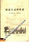 工业技术资料  第100号  射流自动呼吸器