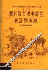 农村架空送电线的设计和架设
