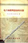 电力和照明设备的安装