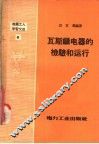 电业工人学习文选  瓦斯继电器的检验和运行