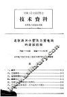 全国工业交通展览会  技术资料  北京清河小型火力发电站的建设经验