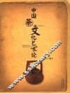 中国茶文化艺术论