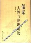 儒家人性与伦理新论