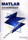 MATLAB在自动控制中的应用
