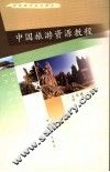 中国旅游资源教程