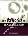 基于VxWorks的嵌入式系统及实验