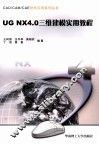 UGNX 4.0三维建模实用教程