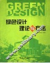 绿色设计理论与方法