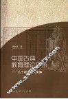中国古典教育理论体系  孔子教育语义集解