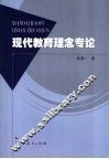 现代教育理念专论