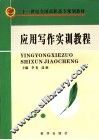应用写作实训教程