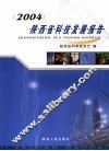 陕西省科技发展报告  2004