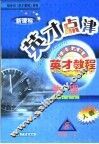 英才点津  八年级物理  上  人教版 封面