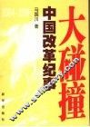 大碰撞  2004-2006中国改革纪事